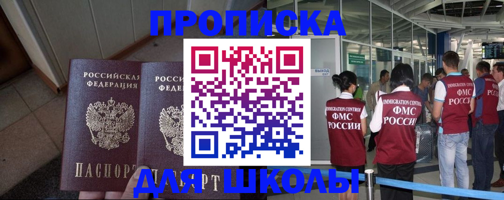 прописка для школы в Воркуте