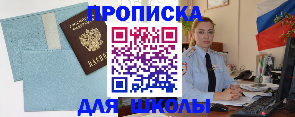 временная регистрация для школы в Воркуте